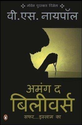 Book cover number 1 for Among the believers : Safar...Islam ka written by V. S. Naipaul published by Penguin Books