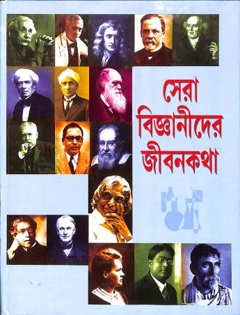 Book cover number 1 for Sera Bignanider Jibankatha written by Sankarshan Roy, Pundarik Chakraborty published by Nirmal Book Agency