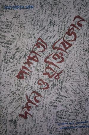 Book cover number 1 for Paschatto Darshan O Yuktibigyan written by Ramaprasad Das published by Modern Book Agency Private Limited