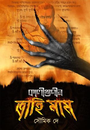 Book cover number 1 for Kaligunin Trahimum written by Soumik De published by Biva Publication