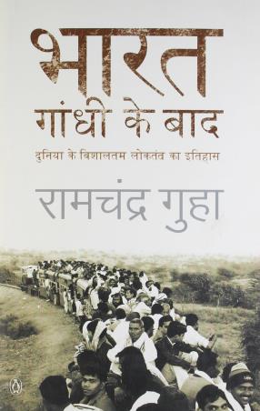 Book cover number 1 for Bharat : Gandhi Ke Baad written by Ramchandra Guha published by Penguin Books