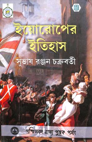 Book cover number 1 for Europer Itihas (1763-1848) written by Subhasranjan Chakraborty published by Paschimbanga Rajya Pustak Parsat