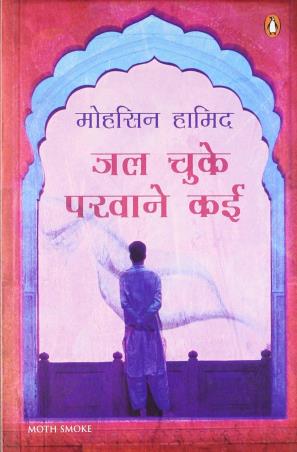 Book cover number 1 for Jal Chuke Parwane Kayi written by Mohsin Hamid published by Penguin Books