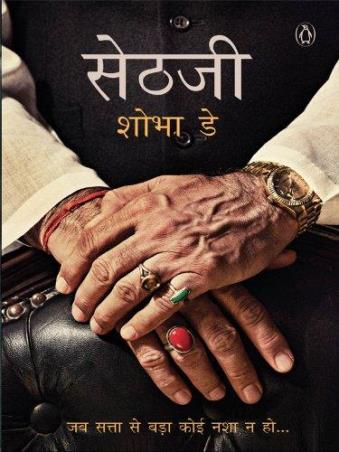 Book cover number 1 for Sethji (Hindi) written by Shobhaa De published by Penguin Books