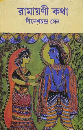 Book cover number 1 for Ramayani Katha written by Dineshchandra Sen published by Karuna Prakashani