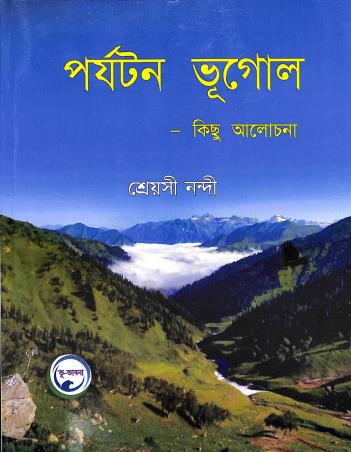 Book cover number 1 for Parjatan Bhugol - Kichu Alochona written by Shreyasi Nandi published by Bhu- Bhabna