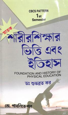 Book cover number 1 for Snatak Sharirshikhar Bhitti Ebang Itihas (Foundation And History Of Physical Education) CBCS 1st Sem written by Shubhabrata Kar published by J. Publication