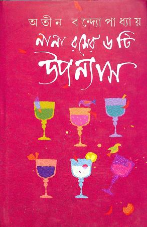 Book cover number 1 for Nana Raser 6ti Upanyas - Atin Bandyopadhyay written by Atin Bandhopadhyay published by Deep Prakashan