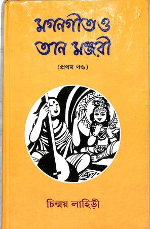 Book cover number 1 for Magan Geet O Taan Manjari Khanda 1 written by Chinmoy Lahiri published by Adi Nath Brothers