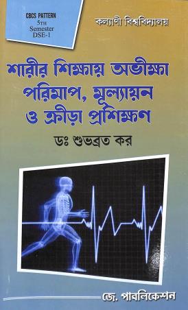 Book cover number 1 for Sharir Shikhay Abhikha Porimap, Mullyaon O Krirra Prashikhan CBCS 5th Semester Kalyani University written by Shubhabrata Kar published by J. Publication
