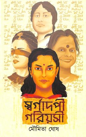 Book cover number 1 for Swargadopi Gariyasi written by Moumita Ghosh published by Lalmati Prakashan