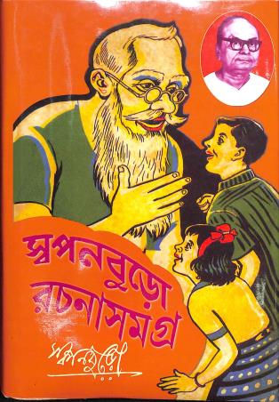 Book cover number 1 for Swapanburo Rachanasamagra 2 written by Swapan Buro published by Lalmati Prakashan