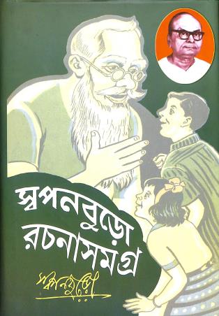 Book cover number 1 for Swapanburo Rachanasamagra 1 written by Swapan Buro published by Lalmati Prakashan