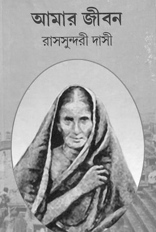 Book cover number 1 for Amar Jiban written by Rassundari Dasi published by Dey Publications