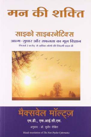 Book cover number 1 for Mann Ki Shakti written by Maxwell Maltz published by Manjul Publishing House