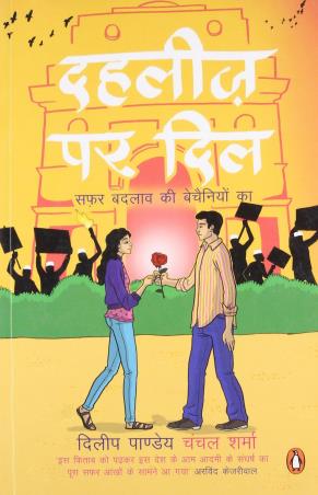 Book cover number 1 for Dahleez Par Dil : Safar Badlav Ki Bechainiyon Ka (Hindi) written by Dilip Pandey, Chanchal Sharma published by Penguin Books