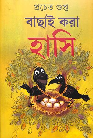 Book cover number 1 for Bachai Kora Hasi written by Pracheta Gupta published by Mitra & Ghosh Publishers Pvt. Ltd