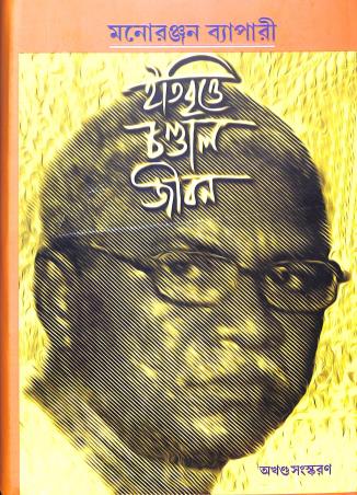 Book cover number 1 for Itibritte Chandal Jibon written by Manoranjan Byapari published by Dey Publications