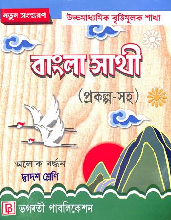 Book cover number 1 for Bangla Sathi (Prakalpa Saha) Class 12 written by Alok Bardhan published by Bhagabati Publication