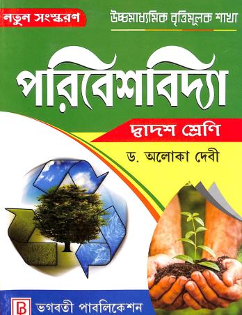 Book cover number 1 for Paribeshvidya Class 12 (Uchha Madhyamik Brittimulak Sakha) written by Aloka Devi published by Bhagabati Publication