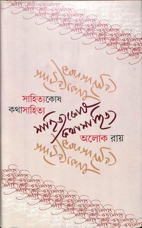Book cover number 1 for Sahityakosh : Kathasahitya written by Alok Ray published by Sahityaloke