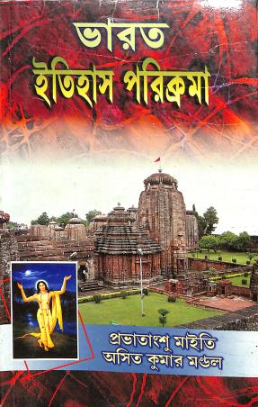Book cover number 1 for Bharat Itihas Parikrama (650-1556) written by Asit Kumar Mandal, Provatansu Maiti published by Sreedhar Prakashani