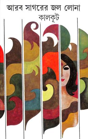 Book cover number 1 for Arab Sagarer Jal Lona written by Kalkut published by Dey's Publishing