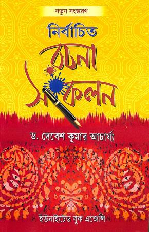 Book cover number 1 for Nirbachita Rachana Sankalan (2022) written by Debesh Kumar Acharya published by United Book Agency
