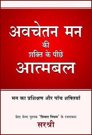 Book cover number 1 for Avchetan Mann Ki Shakti Ke Peeche Aatmabal written by Sirshree published by Manjul Publishing House