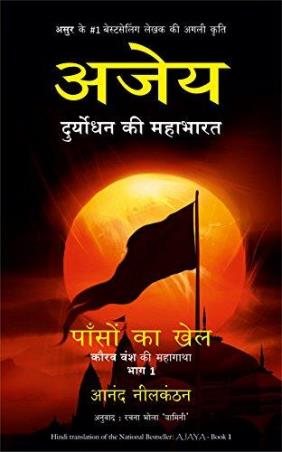 Book cover number 1 for Ajaya written by Anand Neelakantan published by Manjul Publishing House
