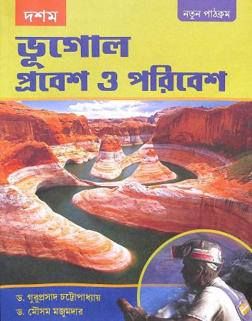 Book cover number 1 for Bhugol Prabesh O Poribesh Class 10 written by Mousam Majumder, Guruprasad Chattopadhyay published by B. B. Kundu & Co.