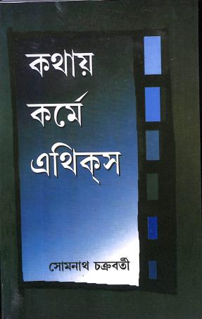 Book cover number 1 for Kathay Karme Ethics written by Somnath Chakraborty published by Progressive Publishers