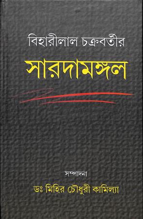 Book cover number 1 for Saradamangal written by Biharilal Chakraborty published by Bangiya Sahitya Samsad