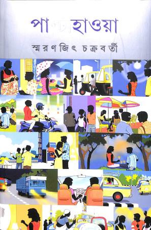 Book cover number 1 for Palta Hawa written by Smaranjit Chakrabarty published by Ananda Publishers Private Limited