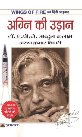 Book cover number 1 for Agni Ki Udaan written by A. P. J. Abdul Kalam published by Prabhat Prakashan