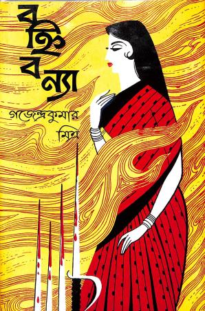 Book cover number 1 for Bahnibonya written by Gajendrakumar Mitra published by Mitra & Ghosh Publishers Pvt. Ltd
