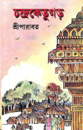 Book cover number 1 for Chandraketugarh written by Sree Parabat published by Dey's Publishing