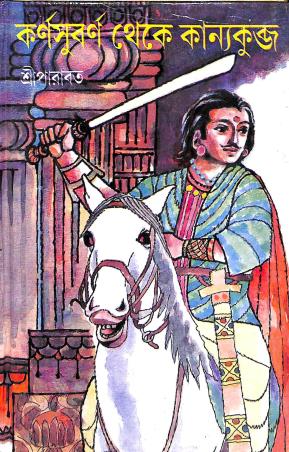 Book cover number 1 for Karnasubarna Theke Kanyakubja written by Sree Parabat published by Dey's Publishing