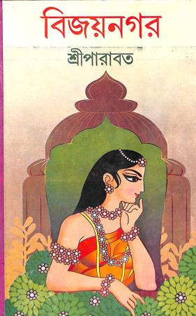 Book cover number 1 for Bijoynagar written by Sree Parabat published by Dey's Publishing