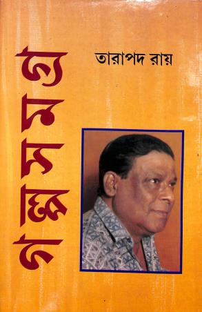 Book cover number 1 for Galpasamagra Volume 1 - Tarapada Roy written by Tarapada Roy published by Mitra & Ghosh Publishers Pvt. Ltd