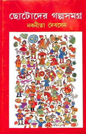 Book cover number 1 for Chotoder Galpasamagra - Nabaneeta Dev Sen written by Nabaneeta Dev Sen published by Lalmati Prakashan