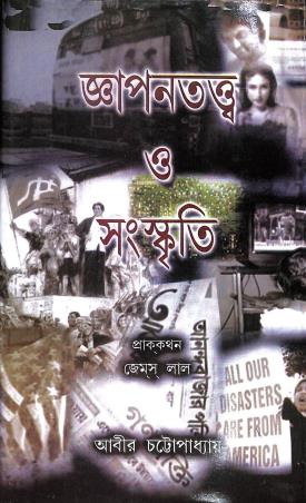 Book cover number 1 for Gyapantattwa O Sanskriti written by Abir Chattopadhyay published by Progressive Publishers