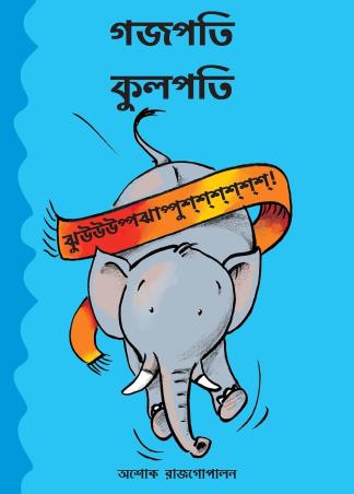 Book cover number 1 for Gajapati Kulapati Kalabaloosh! written by Ashok Rajagopalan published by Tulika Publishers