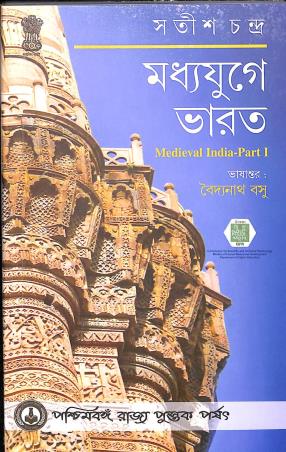 Book cover number 1 for Madhyajuge Bharat Part 1 written by Satish Chandra published by Pachimbanga Rajja Pustak Parsat