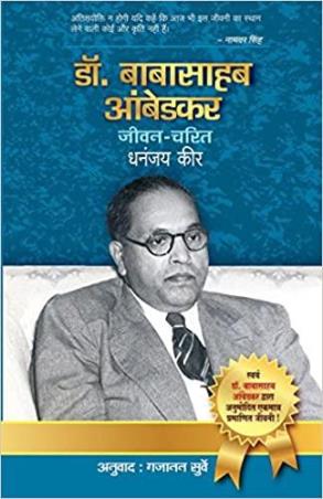 Book cover number 1 for Babasaheb Ambedkar Jeevan Charit written by Dhananjay Keer published by Popular Prakashan