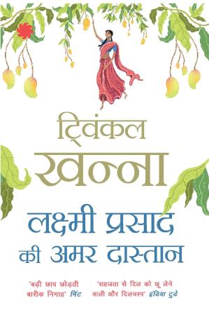 Book cover number 1 for Lakshmi Prasad Ki Amar Dastan written by Twinkle Khanna published by Juggernaut