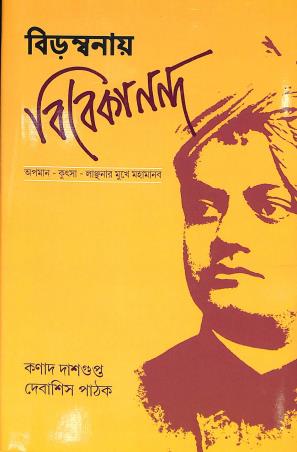 Book cover number 1 for Birambanai Vivekananda written by Debashis Pathak, Kanad Dasgupta published by Deep Prakashan