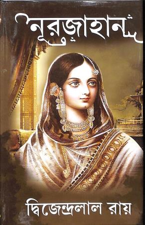 Book cover number 1 for Nurjahan written by Dijendralal Ray published by Sundar Prakashani