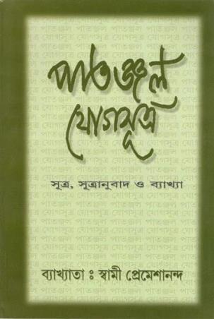 Book cover number 1 for Patanjal Yoga Sutra written by Swami Premeshananda published by Udbodhan Karyalaya