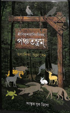 Book cover number 1 for Panchatantram written by Vishnu Sharma published by Sanskrit Book Depot